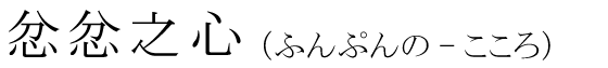 「忿忿之心」の読み方
