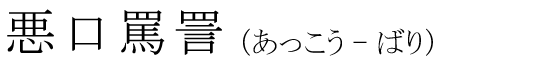 「悪口罵詈」の読み方