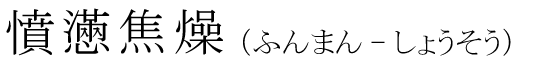 「憤懣焦燥」の読み方
