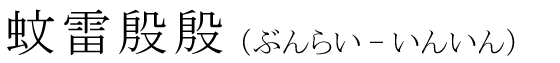 「蚊雷殷殷」の読み方