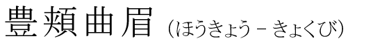 「豊頬曲眉」の読み方