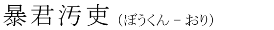 「暴君汚吏」の読み方