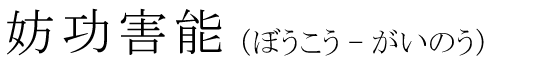 「妨功害能」の読み方