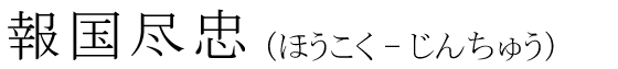 「報国尽忠」の読み方