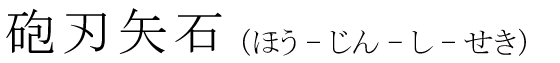 「砲刃矢石」の読み方