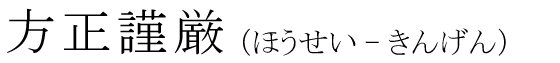 「方正謹厳」の読み方