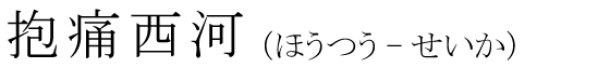 「抱痛西河」の読み方