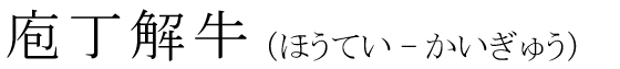 「庖丁解牛」の読み方