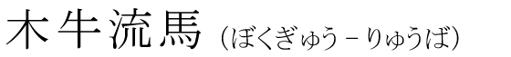 「木牛流馬」の読み方