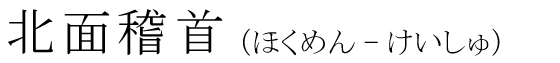 「北面稽首」の読み方