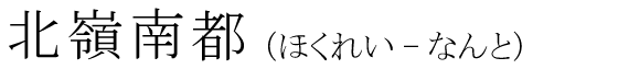 「北嶺南都」の読み方