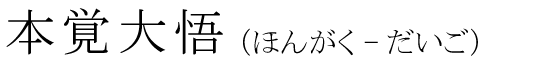 「本覚大悟」の読み方