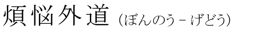「煩悩外道」の読み方