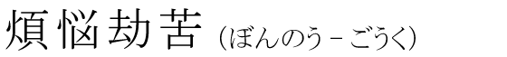 「煩悩劫苦」の読み方
