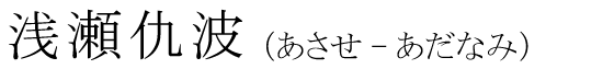 「浅瀬仇波」の読み方