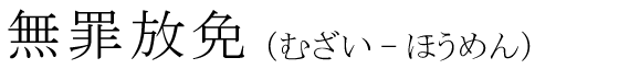 「無罪放免」の読み方