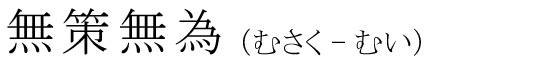 「無策無為」の読み方