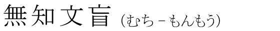 「無知文盲」の読み方