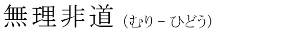 「無理非道」の読み方
