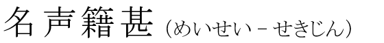 「名声籍甚」の読み方