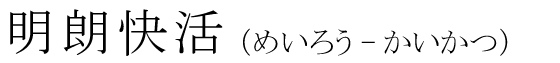 「明朗快活」の読み方