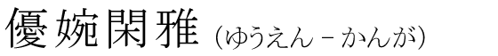 「優婉閑雅」の読み方