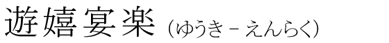 「遊嬉宴楽」の読み方