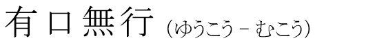 「有口無行」の読み方