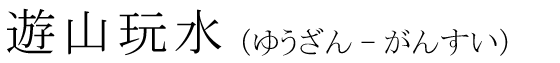 「遊山玩水」の読み方