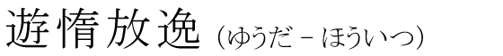「遊惰放逸」の読み方