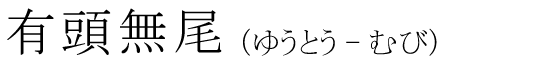 「有頭無尾」の読み方