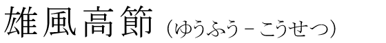 「雄風高節」の読み方