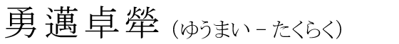 「勇邁卓犖」の読み方