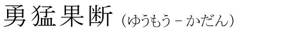 「勇猛果断」の読み方