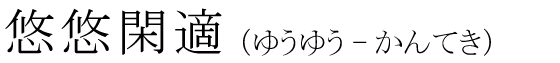 「悠悠閑適」の読み方
