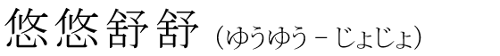 「悠悠舒舒」の読み方