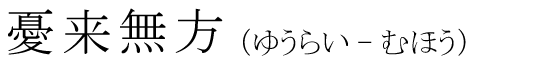 「憂来無方」の読み方