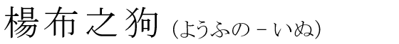 「楊布之狗」の読み方