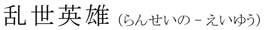 「乱世英雄」の読み方
