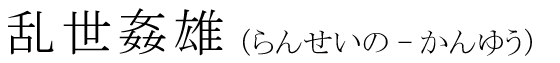 「乱世姦雄」の読み方