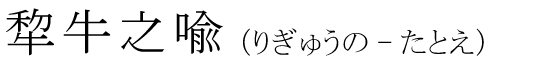 「犂牛之喩」の読み方