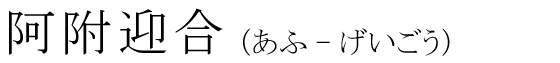 「阿附迎合」の読み方