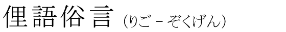 「俚語俗言」の読み方