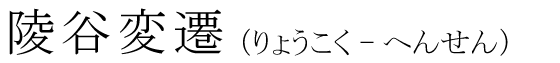 「陵谷変遷」の読み方