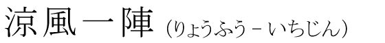 「涼風一陣」の読み方