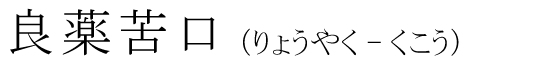 「良薬苦口」の読み方