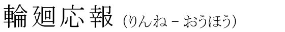 「輪廻応報」の読み方