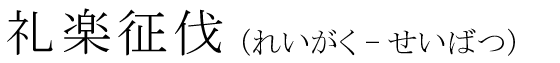 「礼楽征伐」の読み方