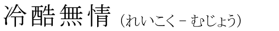 「冷酷無情」の読み方