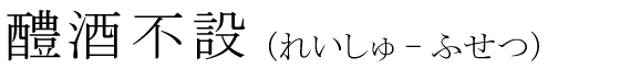 「醴酒不設」の読み方